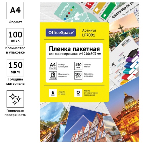 Пленка для ламинирования А4 OfficeSpace 216*303мм, 150мкм, глянец, 100л. Пленка для ламинирования А4 OfficeSpace 216*303мм, 150мкм, глянец, 100л.