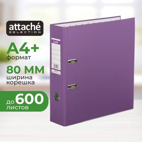 Папка-регистратор А4 Attache Selection Economy Plus 80 мм фиолетовая бумвинил с защитным уголком
