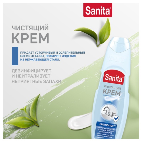 Средство чистящее Sanita "Ультра блеск", крем, для чистки металла, микрогранулы, 600мл