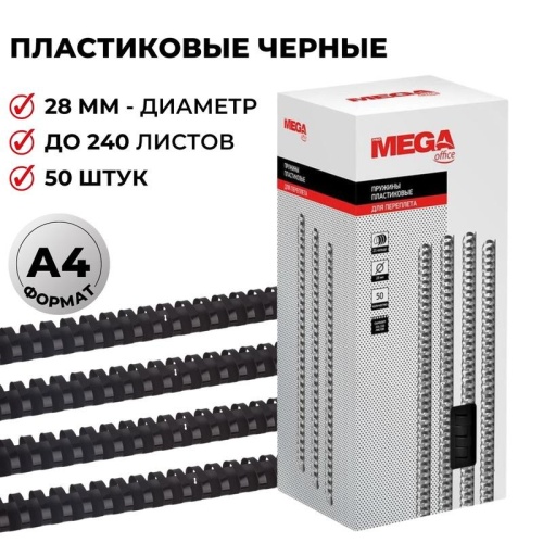 Пружины для переплета 28 мм Promega office черные 50шт/уп. (для сшивания 240 листов)