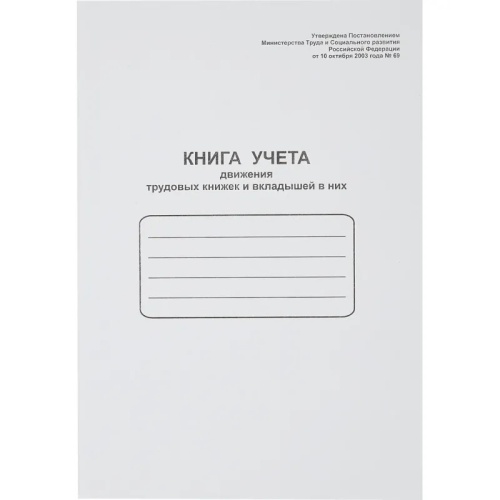 Книга учета движения трудовых книжек (48 листов, скрепка, обложка картон)