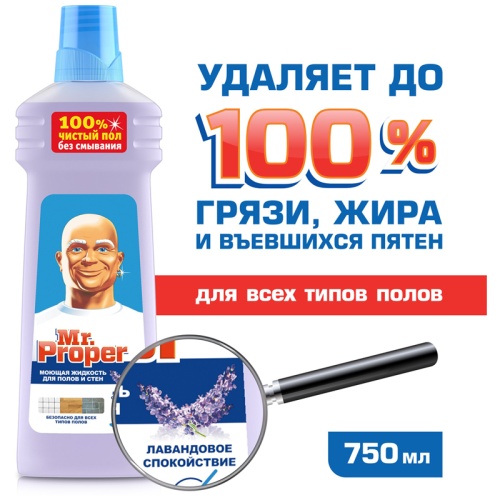 Средство для мытья полов 750 мл, Mr.Proper "Лавандовое спокойствие"