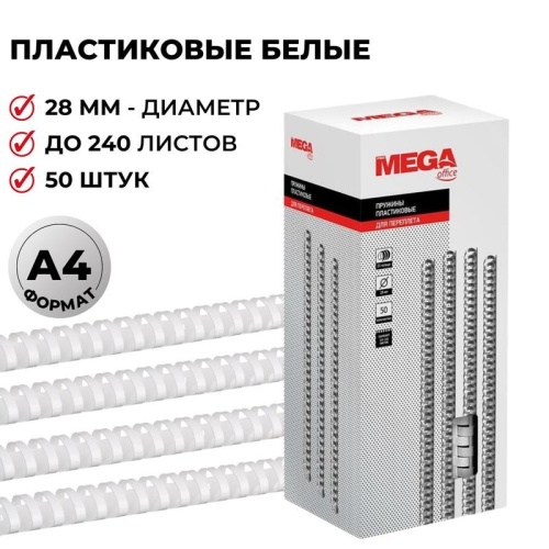 Пружины для переплета 28 мм Promega office белые 50шт/уп. (для сшивания 240 листов)