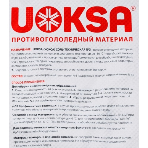 Реагент противогололедный Uoksa соль техническая до -10 С мешок 20 кг