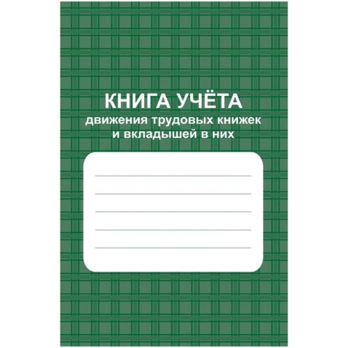 Книга учета 48 листов А4 на скрепках блок офсет (обложка из мелованного картона) Книга учета 48 листов А4 на скрепках блок офсет (обложка из мелованного картона)