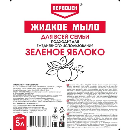 Мыло жидкое ПЕРВОЦЕН зеленое яблоко, 5л