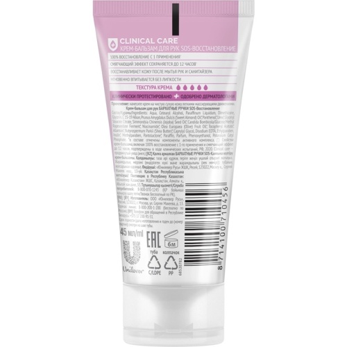 Крем для рук БАРХАТНЫЕ РУЧКИ SOS-восстановление 45мл