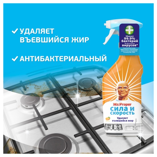 Средство для удаления жира Mr.Proper "Сила и скорость. Апельсин", спрей, 450мл