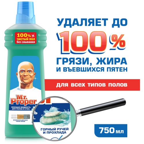 Средство для мытья полов 750 мл, Mr.Proper "Горный ручей и прохлада"