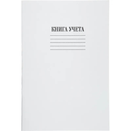Книга учета 48 листов А4 в клетку на скрепке блок офсет Attache (обложка - картон) Книга учета 48 листов А4 в клетку на скрепке блок офсет Attache (обложка - картон)