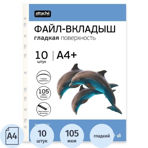 Папка-вкладыш с перфорацией (файлы) Attache Selection А4+ 105 мкм гладкий 10 штук в упаковке