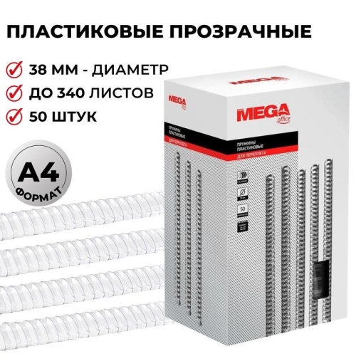 Пружины для переплета 38 мм Promega office прозрачные 50шт/уп. (для сшивания 340 листов)