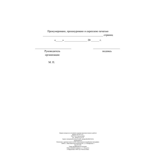 Журнал контроля за состоянием здоровья персонала Учитель-Канц, А4, 32л., обложка офсет, блок писчая