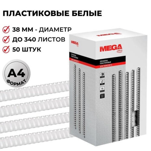 Пружины для переплета 38 мм Promega office белые 50шт/уп. (для сшивания 340 листов)