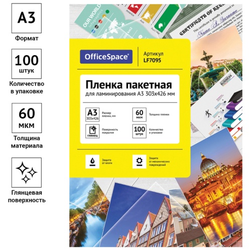 Пленка для ламинирования А3 OfficeSpace 303*426мм, 60мкм, глянец, 100л. Пленка для ламинирования А3 OfficeSpace 303*426мм, 60мкм, глянец, 100л.
