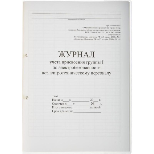 Журнал учета присвоения группы I по электробезопасности (32 листа, скрепка, обложка картон) Журнал учета присвоения группы I по электробезопасности (32 листа, скрепка, обложка картон)
