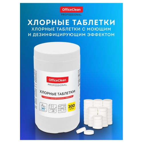 Хлорные таблетки OfficeClean Professional, с моющим и дезинфицирующим эффектом, 300 таблеток