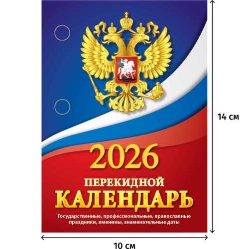 Календарь настольный перекидной 2026 год Госсимволика 10x14 см (НПК-11-26)