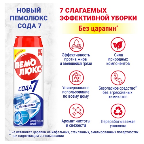 Средство чистящее Пемолюкс "Сода 5 Extra. Ослепительно белый", порошок, 480г Средство чистящее Пемолюкс "Сода 5 Extra. Ослепительно белый", порошок, 480г