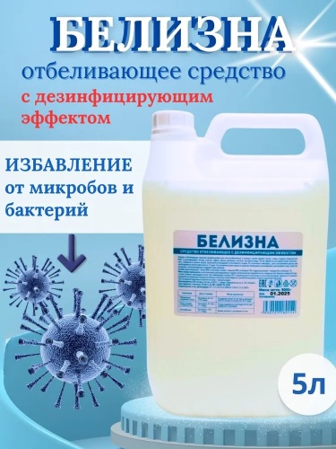 БЕЛИЗНА с дезинфицирующим эффектом 5л канистра ПНД