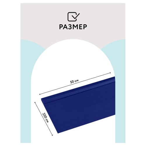 Бумага крепированная ТРИ СОВЫ, 50*250см, 32г/м2, темно-синяя, в рулоне, пакет с европодвесом