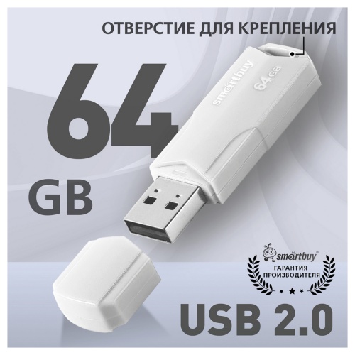 Память USB Flash 64 GB Smartbuy "Clue" USB 2.0 Flash Drive, белый