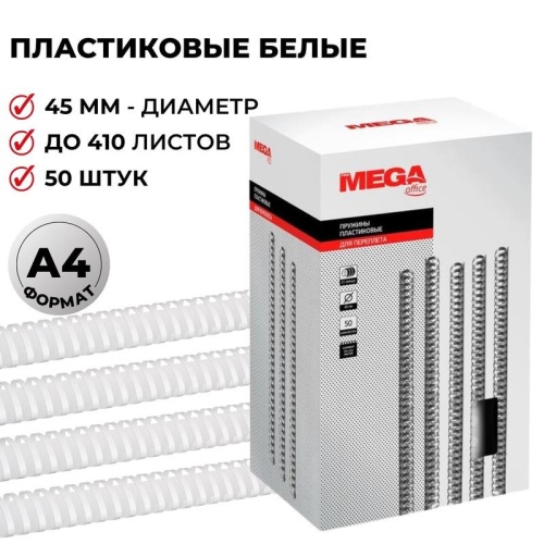 Пружины для переплета 45 мм Promega office белые 50шт/уп. (для сшивания 410 листов)