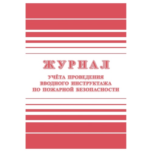 Журнал учета проведения вводного инструктажа по пожарной безопасности А4, 24стр., блок офсетная бума