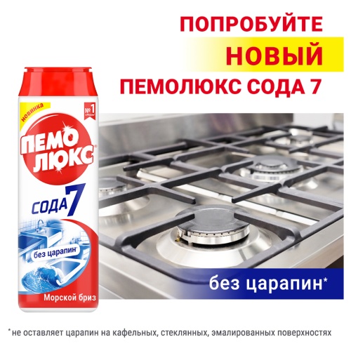 Средство чистящее Пемолюкс "Сода 5 Морской бриз", порошок, 480г