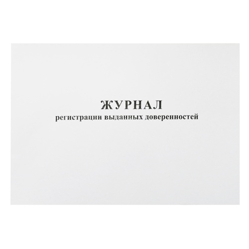 Журнал учета выданных доверенностей 290*200мм, 48л., горизонтальный, картон, блок газетный