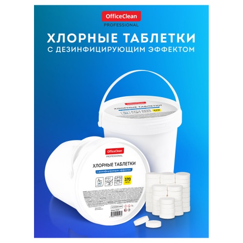 Хлорные таблетки OfficeClean Professional, с дезинфицирующим эффектом, ведро, 370 табл.