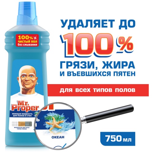 Средство для мытья полов и стен Mr.Proper "Океан", 750мл Средство для мытья полов и стен Mr.Proper "Океан", 750мл