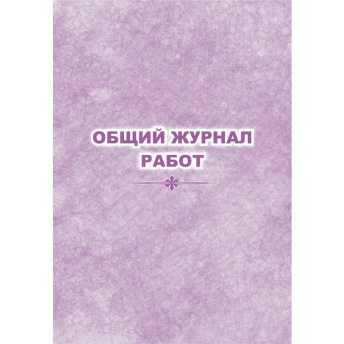 Журнал работ общий форма КЖ-859 (32 листа, скрепка, обложка офсет)