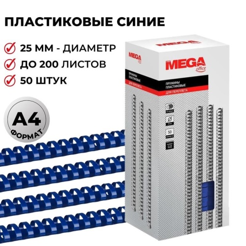 Пружины для переплета 25 мм Promega office синие 50шт/уп. (для сшивания 200 листов)