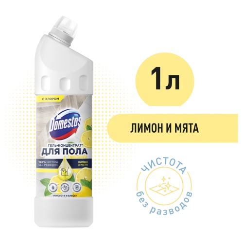 Средство для мытья полов Domestos "Чистота и блеск. Лимон и мята", гель, концентрат, с хлором, 1л Средство для мытья полов Domestos "Чистота и блеск. Лимон и мята", гель, концентрат, с хлором, 1л