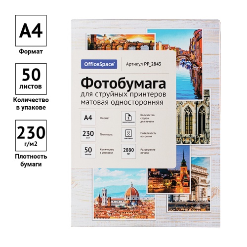 Фотобумага А4 для стр. принтеров OfficeSpace, 230г/м2 (50л) матовая односторонняя