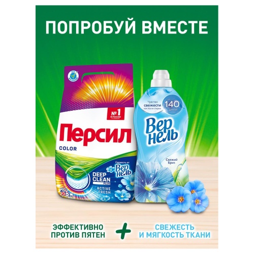 Порошок для машинной стирки Персил "Color" "Свежесть от Вернель", для цветного белья, 450г