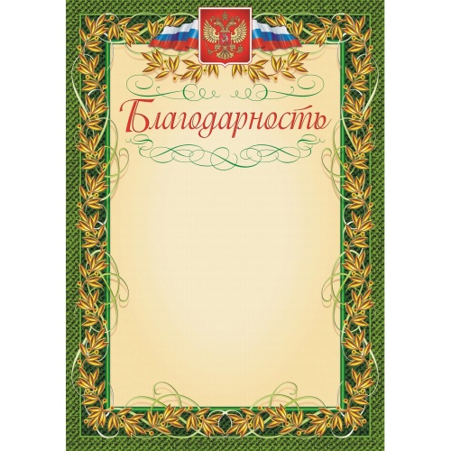 Благодарность А4 235 г/кв.м (15 штук в упаковке)