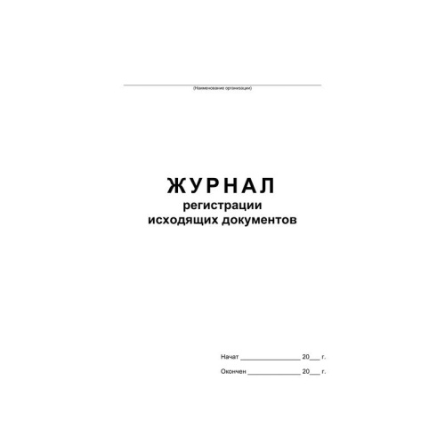 Журнал регистрации исходящих документов А4, 48л., на скрепке, блок офсет