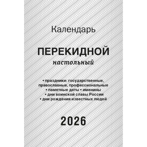 Календарь настольный перекидной 2026 год Госсимволика 10x14 см (НПК-11-26)