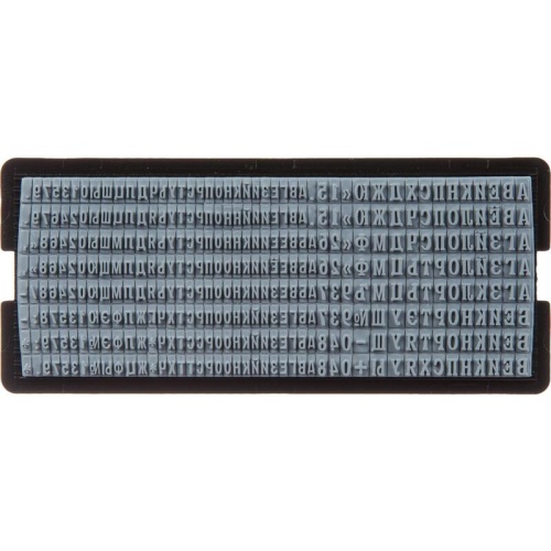 Касса букв Attache PRO304(RU) (русские буквы, цифры, символы, шрифт 3/4 мм)