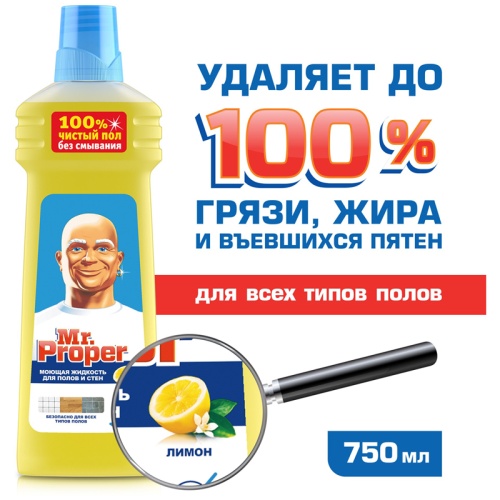 Средство для мытья полов 750 мл, Mr.Proper "Лимон"