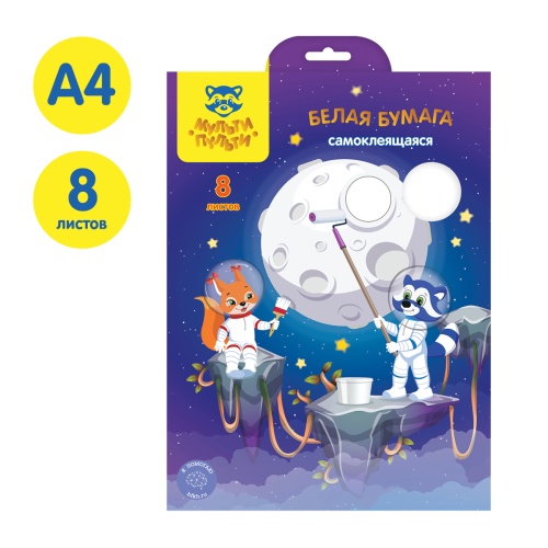 Белая бумага самоклеящаяся А4, Мульти-Пульти, 8л., в папке, "Енот в космосе"